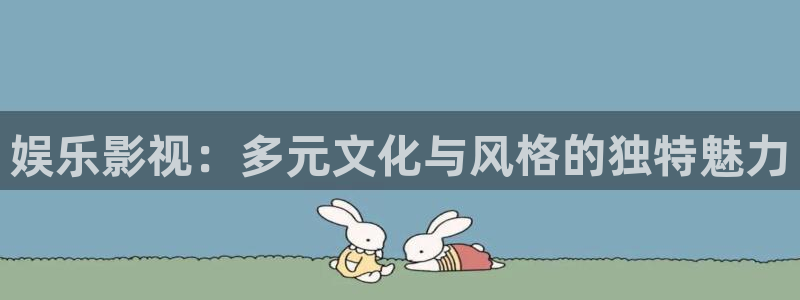 今年会体育